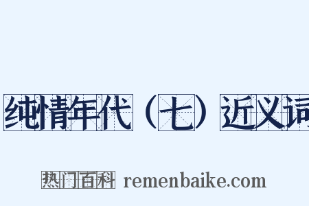 纯情年代（七）近义词是什么意思的图片